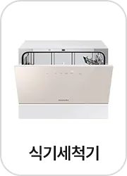 식기세척기